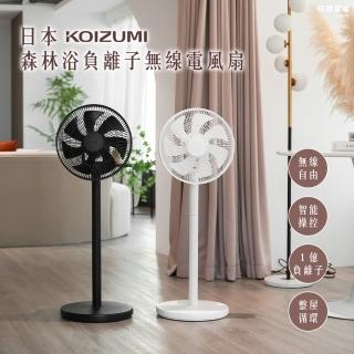 【KOIZUMI】森林浴負離子無線電風扇 KLF-G280(黑/白/灰)