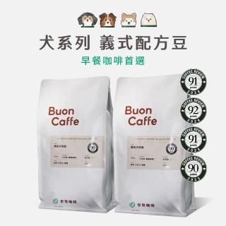 【Buon Caffe 步昂咖啡】CQI杯測師嚴選 咖啡豆｜犬系列義式配方998g 任選2包｜2包入(998g; 咖啡豆任選2包)