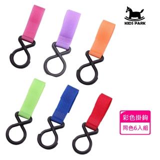 【KIDS PARK】推車多功能彩色掛勾-6入組(魔鬼氈/多色可選/推車必備/多功能)