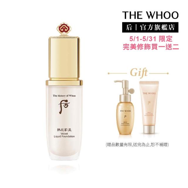 【WHOO 后】官方直營 拱辰享絲絨柔霧粉底液40ml(多色任選)