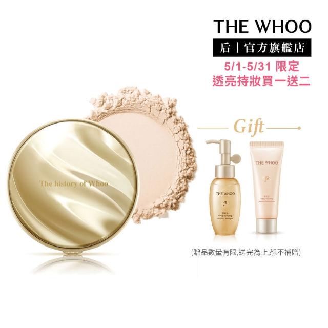 【WHOO 后】官方直營 拱辰享美金鐏玉帛珍珠蜜粉(01)