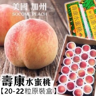 【WANG 蔬果】美國加州壽康水蜜桃4kgx1箱(20-22入/箱 原裝箱 空運直送)