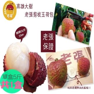 【老張果物】高雄大樹33MM+玉荷包禮盒5斤X1盒(去枝葉 銷日等級 產地直送)