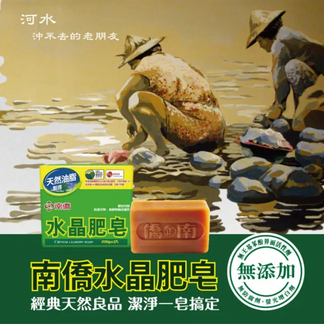 【南僑】水晶肥皂量販組200gX3塊X2封(低敏不刺激／天然油脂製皂)