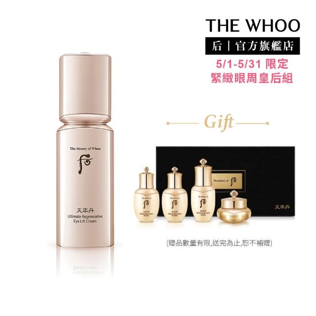 【WHOO 后】官方直營 天率丹完美奇蹟緊緻眼霜20ml