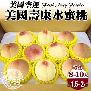 【WANG 蔬果】美國壽康水蜜桃8-10入x1盒(1.5-2kg/盒 空運直送)
