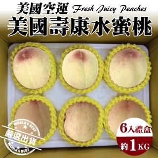 【WANG 蔬果】美國空運壽康水蜜桃6顆x1盒(1kg/盒 禮盒)