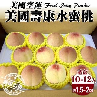 【WANG 蔬果】美國壽康水蜜桃10-12入x1盒(1.5-2kg/盒 空運直送)