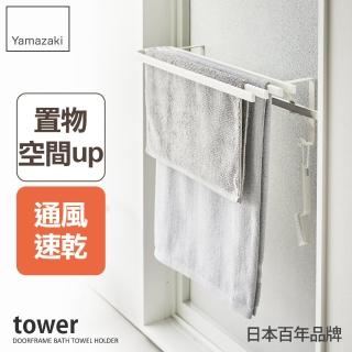 【YAMAZAKI 山崎】tower浴巾桿延伸架-白(毛巾架無痕/免打孔毛巾架/浴室毛巾架)