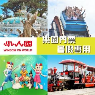 【小人國主題樂園】入園門票〔暑假專用〕兩張 國內解鎖環遊世界(暑期搶購商品！)