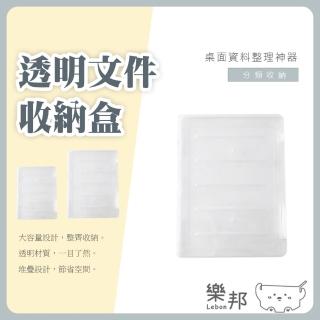 【樂邦】4入/透明檔案收納盒(-透明檔案收納盒 A4檔案分類盒 辦公室桌面整理神器)