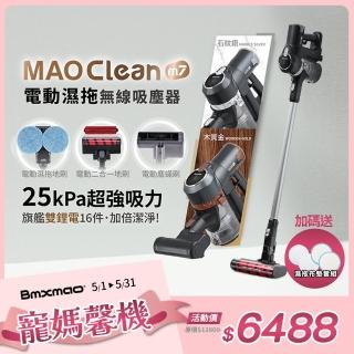 【Bmxmao】MAO Clean M7 旗艦25kPa電動濕拖無線吸塵器-豪華16件(除/雙電池-RV-2005)