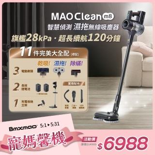 【Bmxmao】MAO Clean M8 旗艦28kPa 智慧偵測 濕拖無線吸塵器-完美11件(除蹣/雙電池/立架-RV-2006)