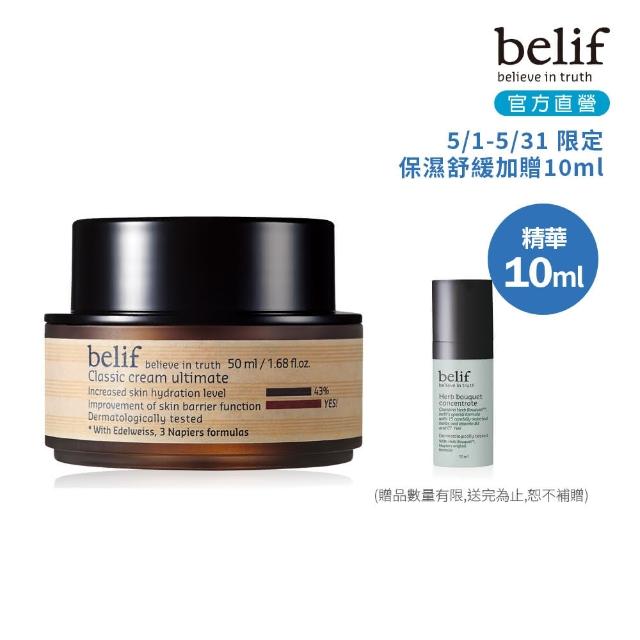 【belif】官方直營 經典保濕乳霜50ml