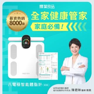 【輝葉良品】八電極智慧體脂計 HYG-P100 母親節禮物(體重機 體脂機 APP監測)