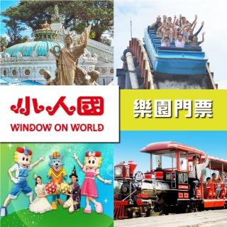 【小人國主題樂園】入園門票週二三四使用〔非暑假期間〕兩張(國內解鎖環遊世界)