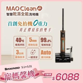 【Bmxmao】MAO Clean N5 免抬式 智慧乾濕全能洗地機(無線洗地吸塵器/自動牽引/暖風烘乾/殺菌-RV-6002)