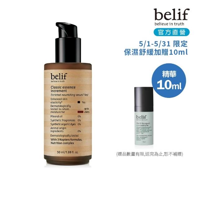 【belif】官方直營 經典保濕精華 50ml