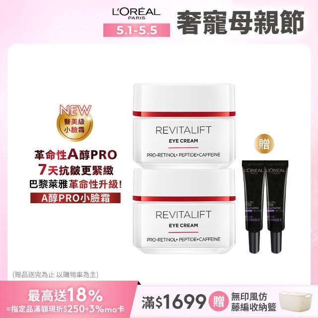 【LOREAL Paris 巴黎萊雅】活力緊緻專研抗皺修護眼霜_15ml_2入組
