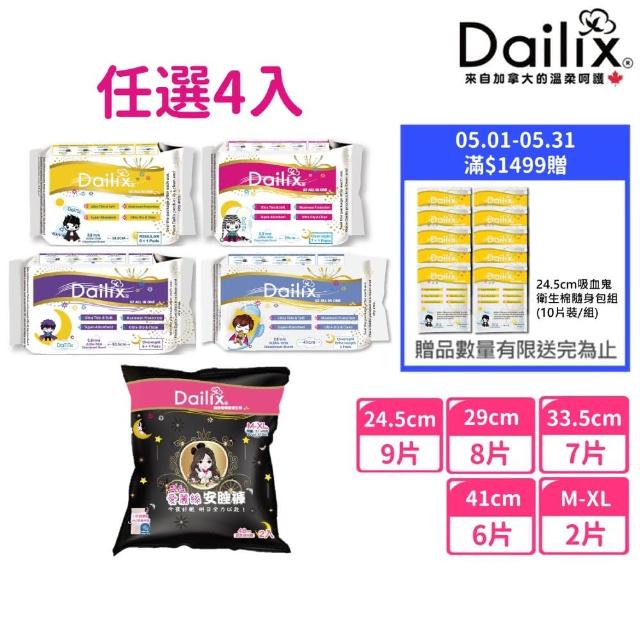 Dailix 24.5cm 29cm 33.5cm 41cm吸血鬼超瞬吸抑菌淨味乾爽衛生棉及安睡褲褲型衛生棉 任選4入