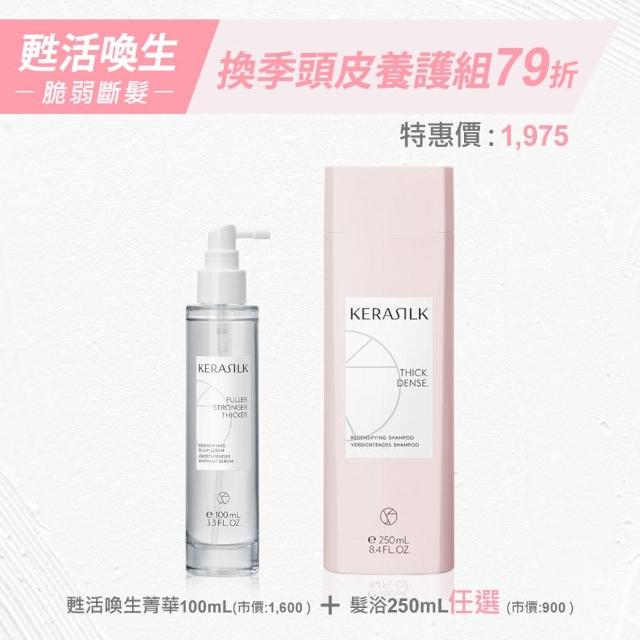 【KERASILK】強健髮根推薦組☆甦活煥生洗髮精250ml+甦活煥生菁華100ml(稀少、脆弱髮適用/活化頭皮)