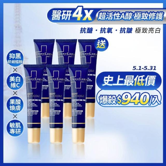【DermEden 得美登】買3送3★1%A醇煥能撫紋修護眼霜15mL x6(維他命C.甘醇酸.極致抗氧)