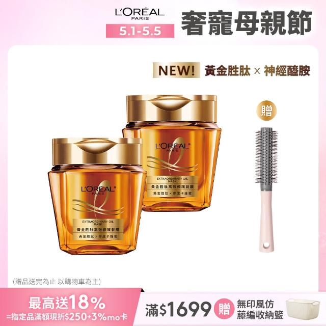 【LOREAL Paris 巴黎萊雅】黃金胜高效修護髮膜2入組