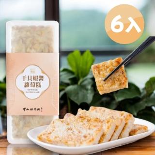 【中山招待所】頂級幹貝蝦醬蘿蔔糕6入組(【新包裝850g/入】-鹹香銷魂 垂涎欲滴)