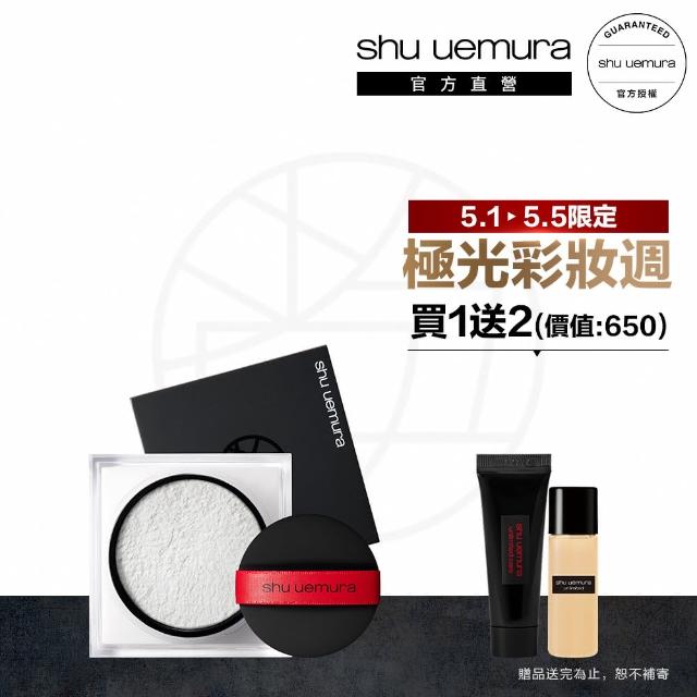 【植村秀】官方直營 無極限持妝輕蜜粉15g(Shu uemura/蜜粉)