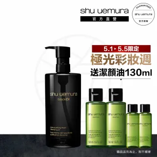 【植村秀】官方直營 黑米精萃潔顏油450ml(Shu uemura/黑油/潔顏油/卸妝)