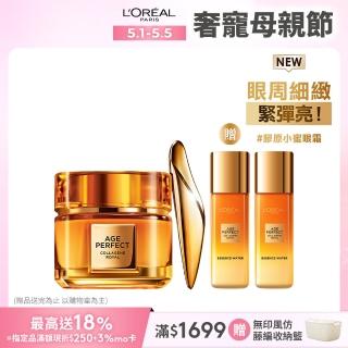 【LOREAL Paris 巴黎萊雅】全新升級2.0金致臻顏花蜜奢養膠原眼霜20ml(膠原小蜜眼霜)