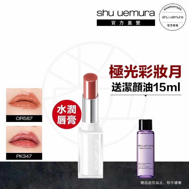 【植村秀】官方直營 無色限精萃水潤唇膏(Shu uemura/小白管/限量新色)