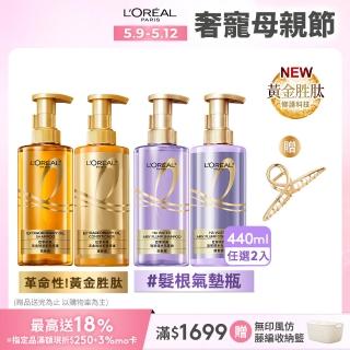 【LOREAL Paris 巴黎萊雅】玻尿酸水光豐盈/黃金勝修護洗髮露/護髮素440ml 2入(洗髮精)