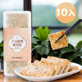 【中山招待所】頂級幹貝蝦醬蘿蔔糕10入組(850g/入-新包裝】【超人氣團購美食 端上桌立馬秒殺)