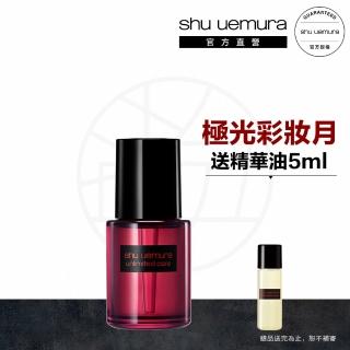 【植村秀】官方直營 無極限養肌精華油30ml(Shu uemura/精華油)