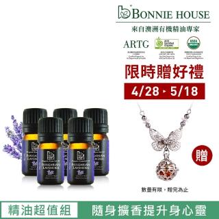 【Bonnie House 植享家】修護專家超值組-雙有機保加利亞薰衣草精油5ml(五入組)