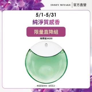 【ISSEY MIYAKE 三宅一生】官方直營 晨霧女性淡香精 90ml(限量半價搶購組)