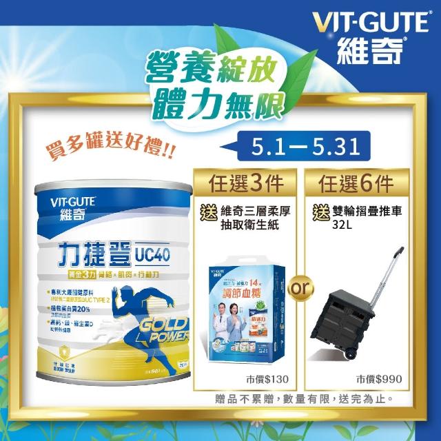 【維奇】力捷登UC40 二型膠原蛋白配方 1罐組(粉狀營養品 奶粉 840公克/罐)