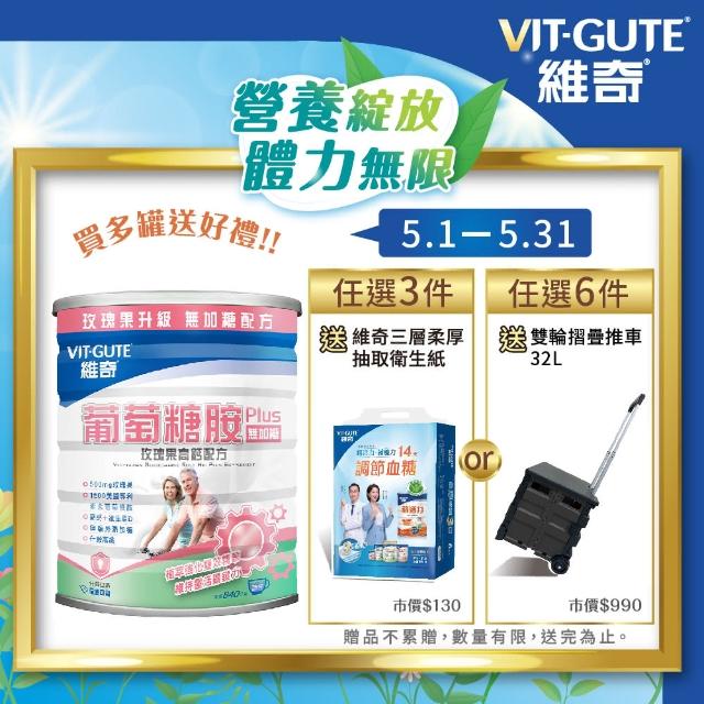 【維奇】葡萄糖胺 玫瑰果高鈣配方 無加糖 1罐組(粉狀營養品 奶粉 840公克/罐)