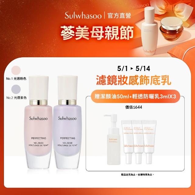 【Sulwhasoo 雪花秀】完美輕透美肌乳 30ml SPF29 PA++(隔離乳/飾底乳/妝前乳 官方直營)