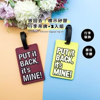 【出國必備】放回去！標示矽膠行李吊牌-2入組(防丟失 姓名牌 行李箱掛牌 識別牌 託運吊牌 旅行配件)