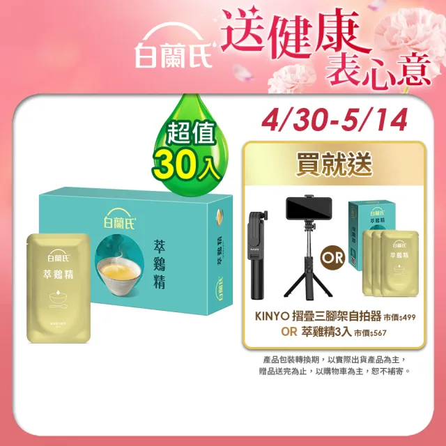 【白蘭氏】萃雞精-膠原蛋白菁萃42ml*30入*1盒(No.1最好喝滴雞精  膠原蛋白增量 母親節禮盒送禮首選)