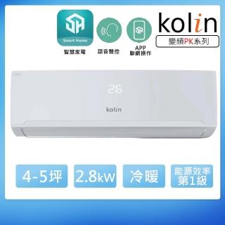 【Kolin 歌林】4-5坪一級變頻語音聲控冷暖分離式冷氣(KDV-PK28203/KSA-PK282DV03A)