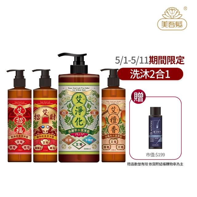 【美吾髮】艾系列 強運草本淨化除穢大小雙星組1000ml+330ml(無矽靈/艾草/抹草/月桂/午時水/洗髮精/沐浴精)