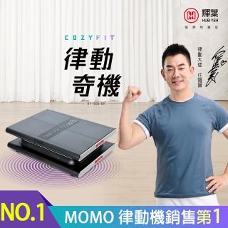 【輝葉】COZY FIT 律動奇機 母親節禮物(垂直律動機/HY-806)