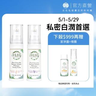 【HH草本新淨界】私密植萃美白緊緻凝露30mlx2入(私密美白 私密保養)