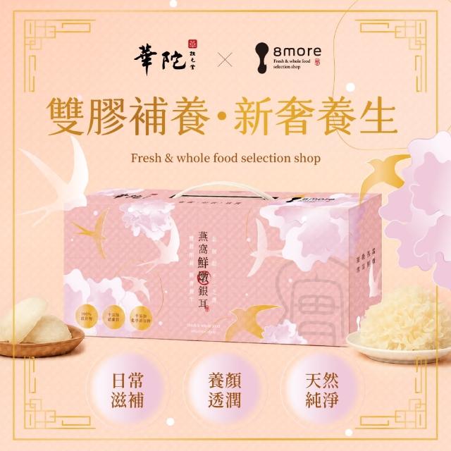 【華陀扶元堂】華陀扶元堂x8more聯名 燕窩鮮燉銀耳 1盒(微香甜;6入/盒;白木耳/燕窩/送禮/母親節)