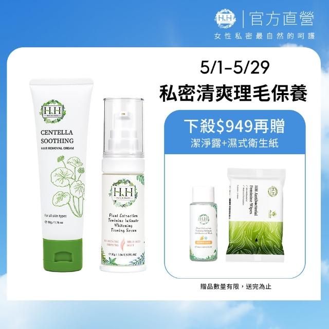 【HH草本新淨界】私密積雪草淨森零毛霜+私密美白緊緻凝露(50g+30g)