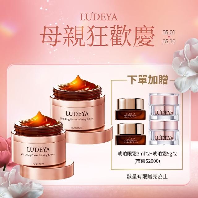 【LUDEYA】無敵琥珀霜重磅組_50gX2(抗老/乳霜/保濕/日霜/晚霜)
