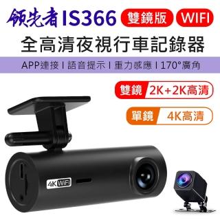 【領先者】IS366 4K 加送64G卡 全高清 WIFI 夜視行車紀錄器(雙鏡版)